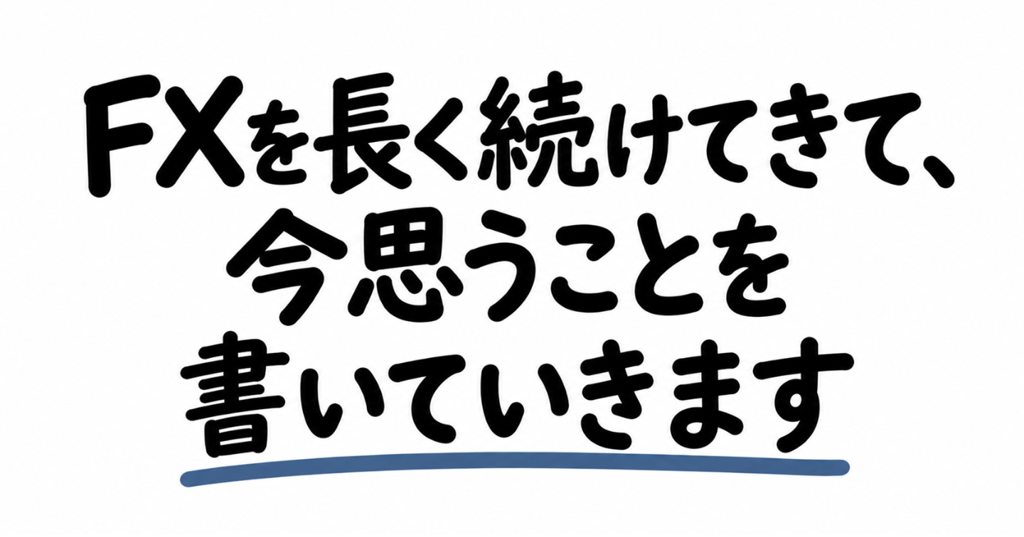 FXを長く続けてきて、今思うことを書いていきます