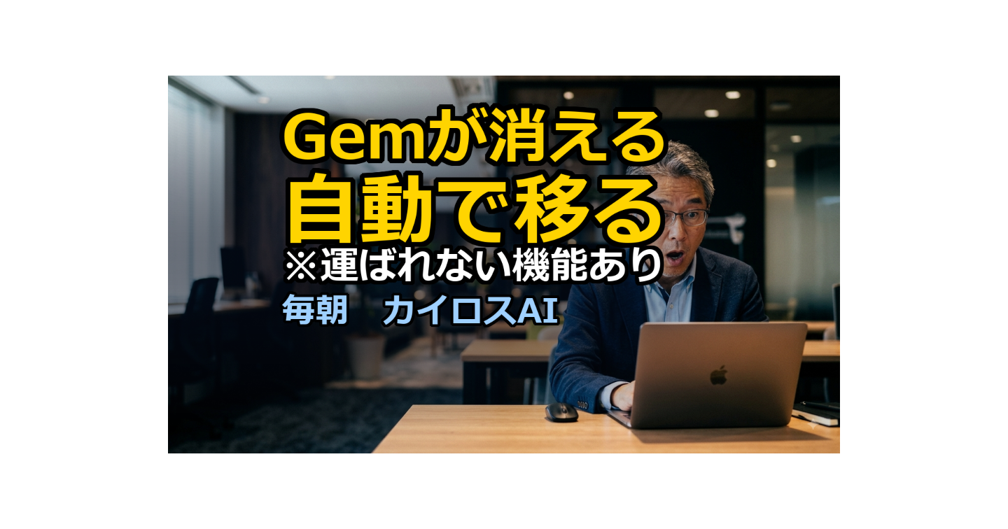 GeminiのGemが「スキル」に。自動で移るもの、置いていかれるもの