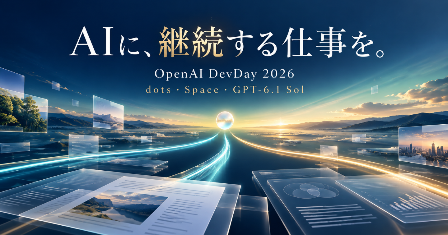 AIに「継続する仕事」を渡す時代へ――OpenAI DevDay 2026、dots・Space・GPT-6.1 Solの変化