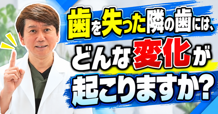 歯を失ったまま放置するとどうなる？選択肢と考え方｜大阪・羽曳野の【加藤総合歯科・矯正歯科】／大阪・梅田の【えみは総合歯科】