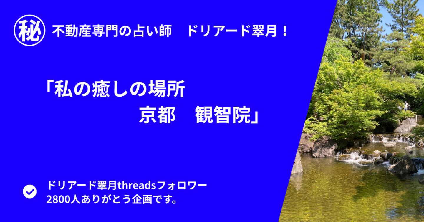 🍀「私の癒しの場所　京都　観智院」