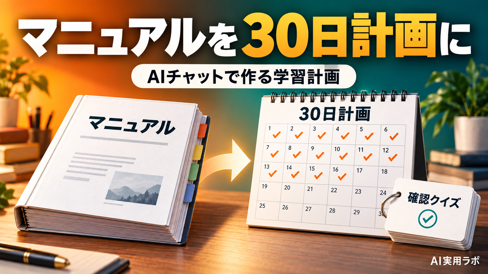 新しい仕事のマニュアル、覚えきれない？AIチャットで30日の学習計画を作ってみよう