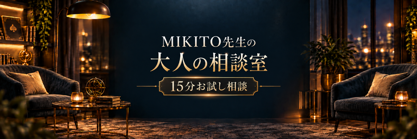 【15分お試し】マジシャンMIKITO先生の大人の相談室｜恋愛・人間関係