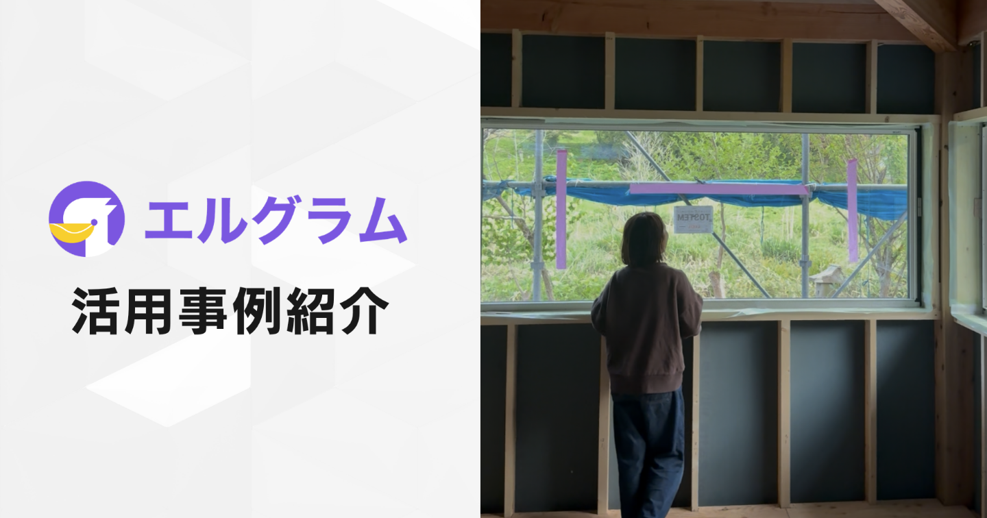 エルグラム導入事例！インスタDM自動返信でコメント対応を効率化