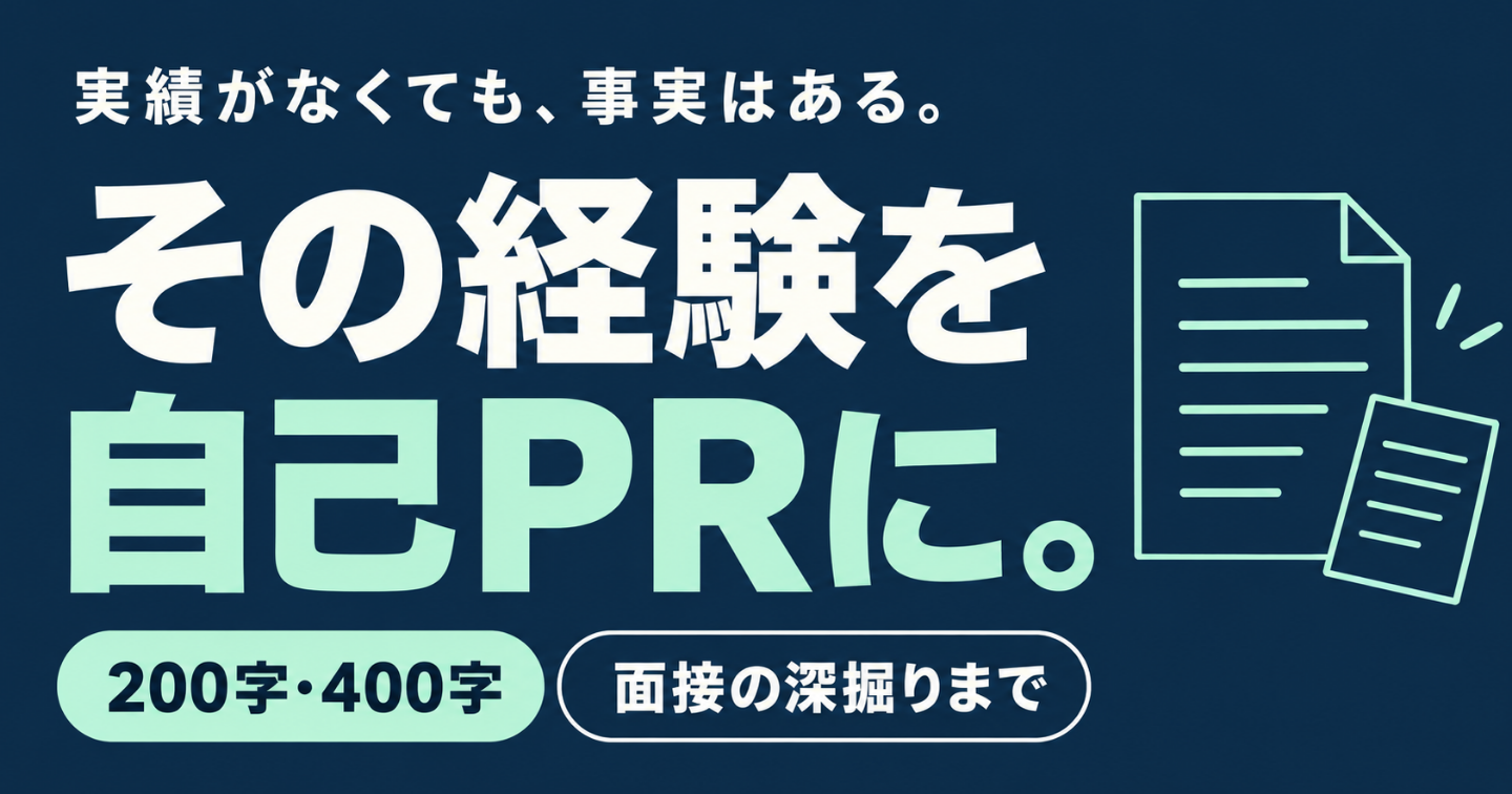 自己PRに書く実績がない人へ｜日常の経験から200字・400字を作る実践ワーク