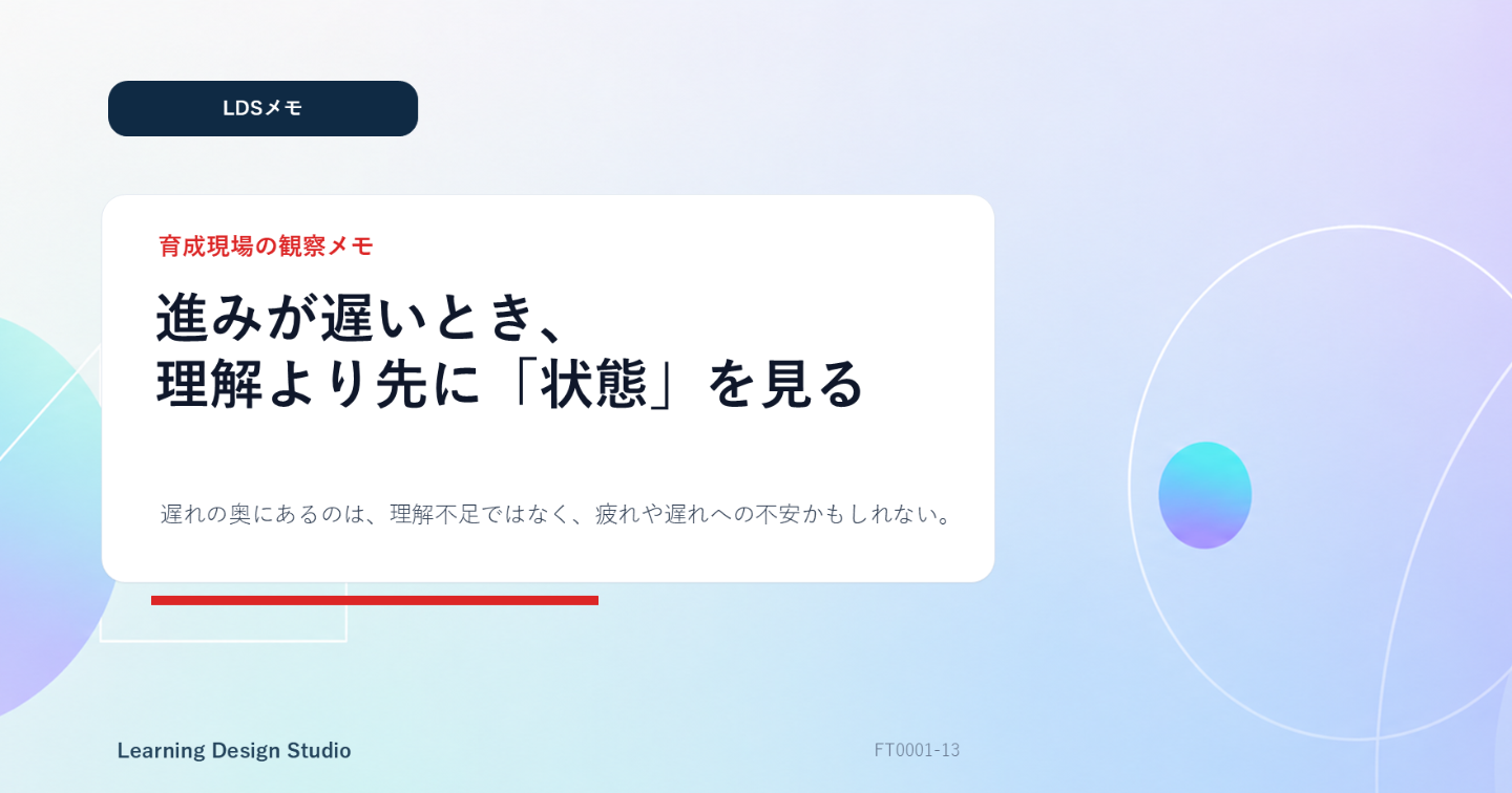 【LDSメモ】進みが遅いとき、理解より先に「状態」を見る