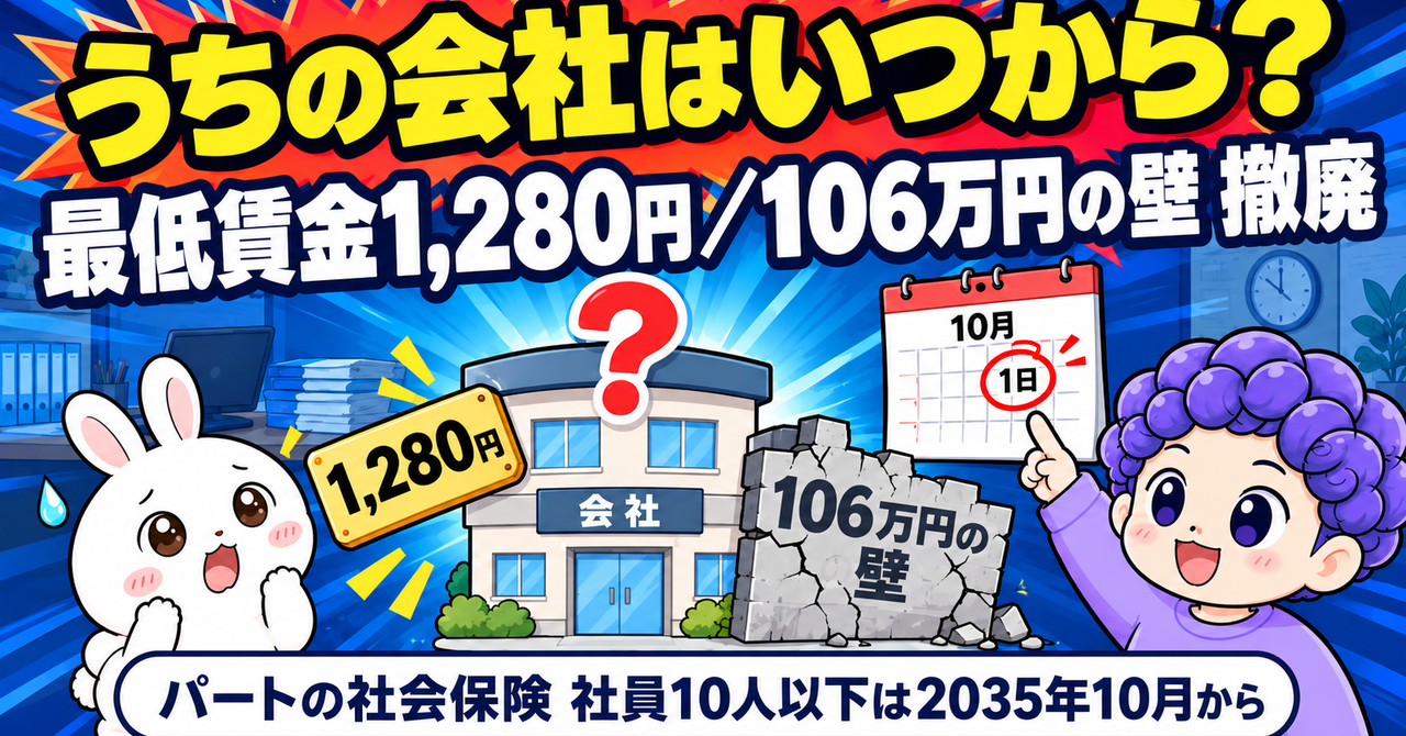 最低賃金が東京1,280円に｜106万円の壁も撤廃、社員10人以下の会社に人数の条件が関係するのは2035年から