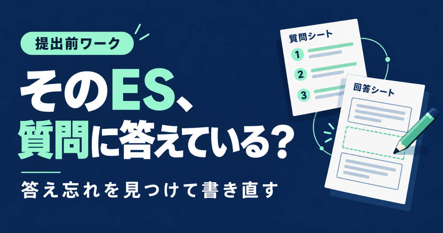 そのES、質問に答えている？｜答え忘れを見つけて書き直す提出前ワーク