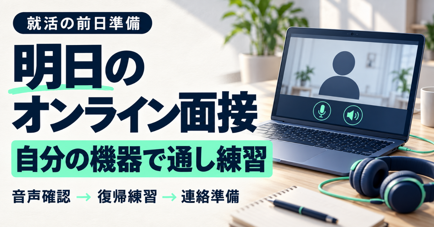 明日のオンライン面接｜音声確認から切断時の連絡まで、自分の機器で通し練習する