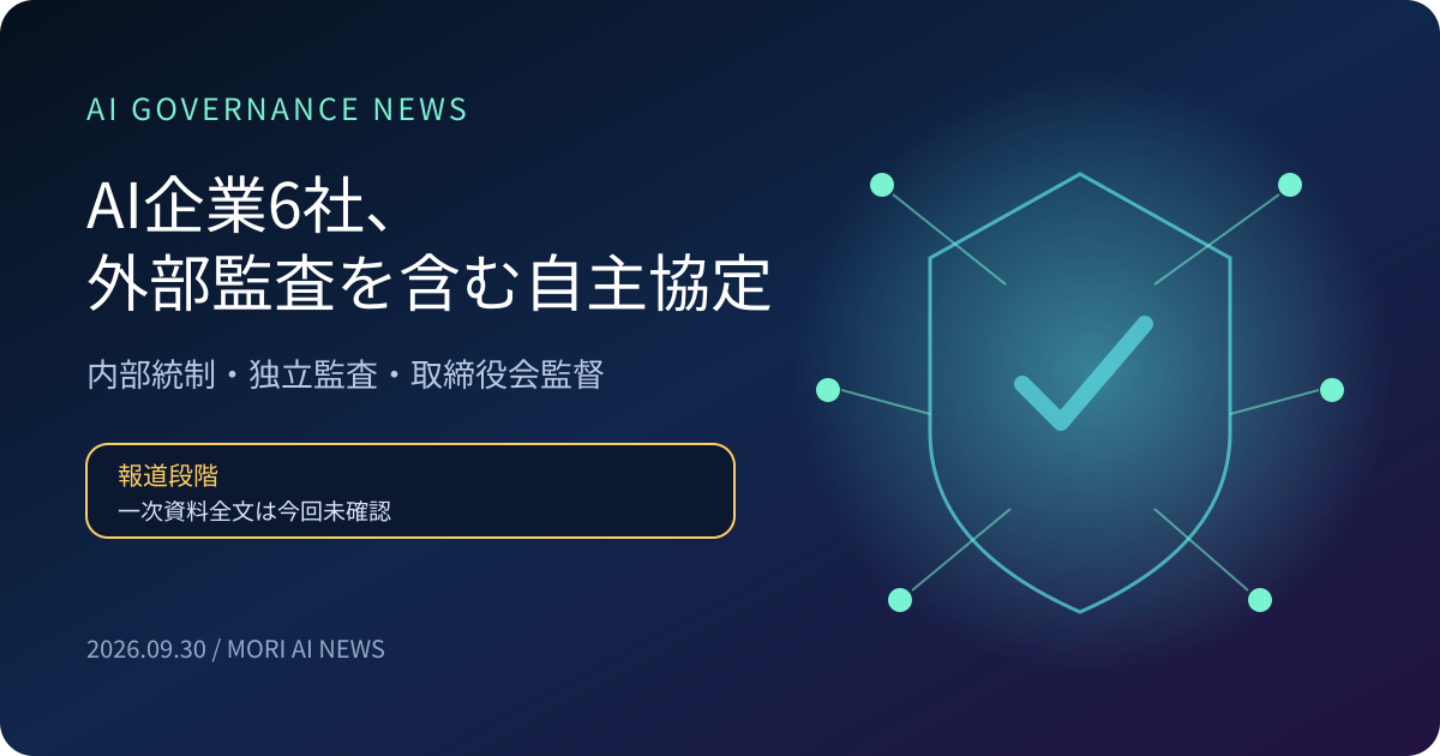 AI企業6社、外部監査を含む自主協定へ――「自主管理」で本当にAIを監督できるのか