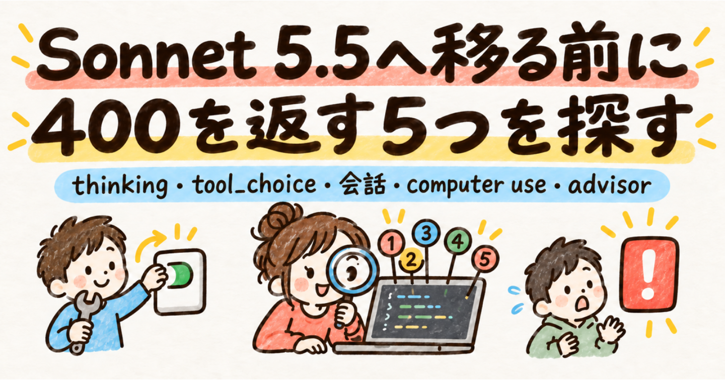 Sonnet 5 から 5.5 へ移る前に：400 を返す5つの変更と、置き換えたあとにまた落ちる組み合わせを自分のコードで探す