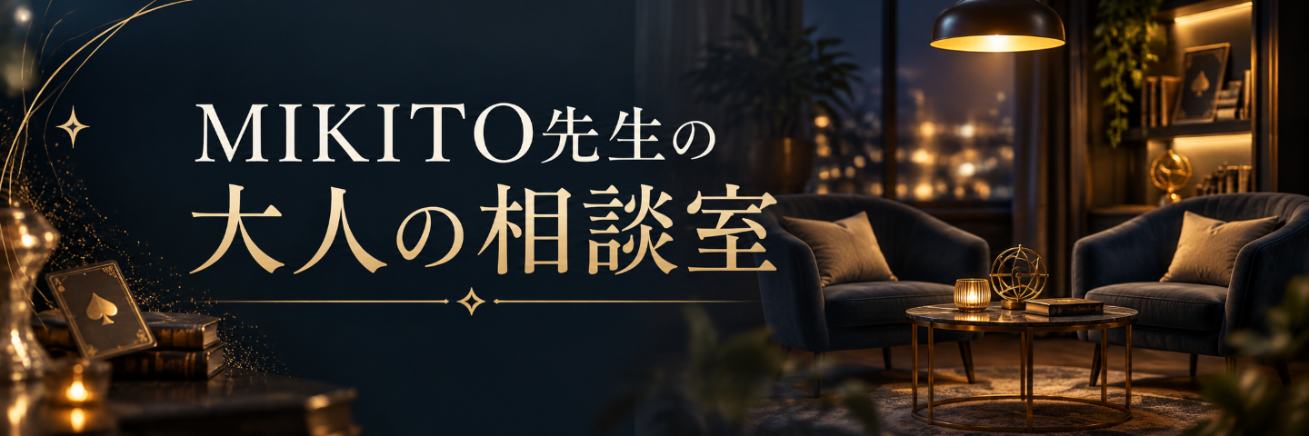 マジシャンMIKITO先生の大人の相談室