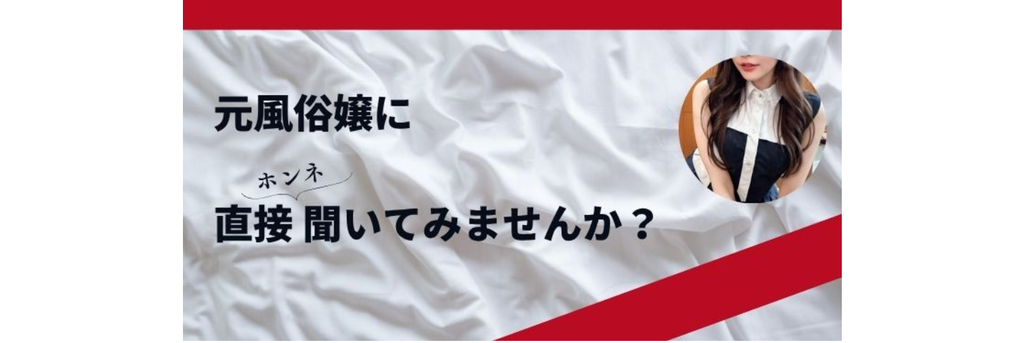 元風俗嬢に直接聞いてみませんか？｜夜職のリアル・嬢側の本音を忖度ナシでぶっちゃけます