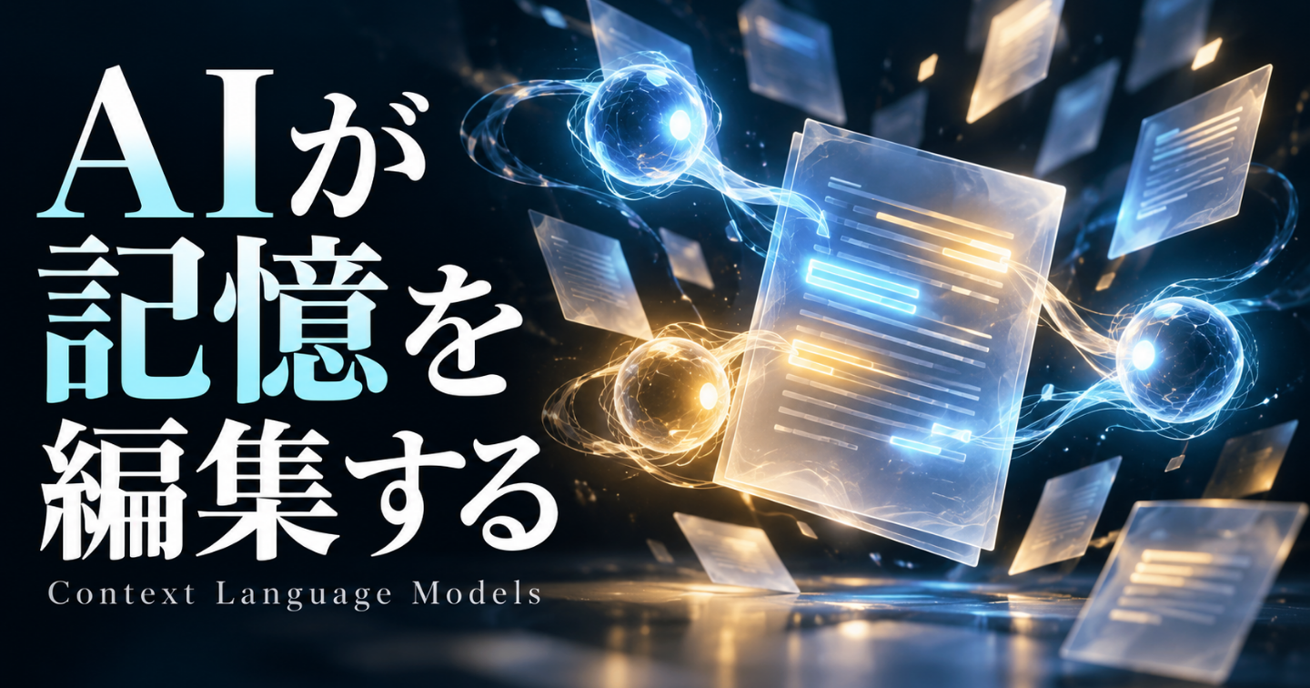 AIが「記憶」を編集する――CLMが示した、長時間・複数AI協働の新しい形