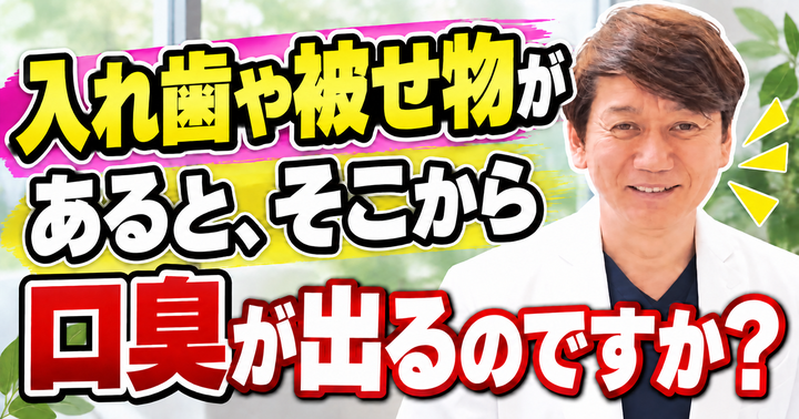 入れ歯や被せ物のにおいが気になる？手入れの違いと相談の目安｜大阪・羽曳野の【加藤総合歯科・矯正歯科】／大阪・梅田の【えみは総合歯科】