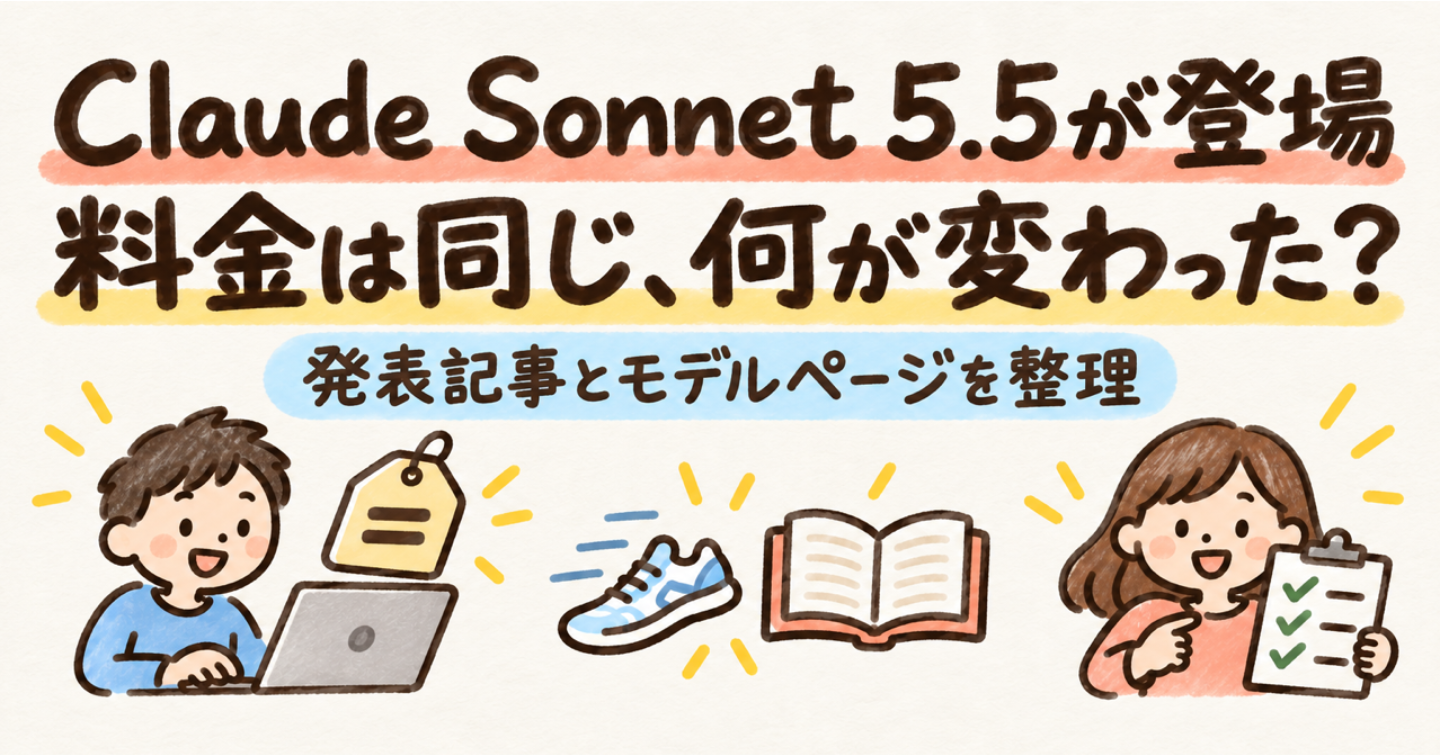 Claude Sonnet 5.5 が公開：料金は Sonnet 5 と同じ、提供元が示す性能と使える場所を整理