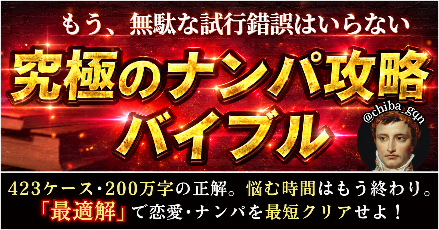 究極のナンパ攻略バイブル ー423ケース・200万字の『最適解』で恋愛・ナンパを最短クリアせよ！