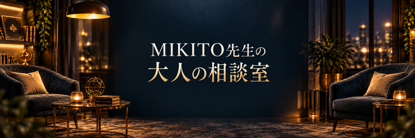 マジシャンMIKITO先生の大人の相談室