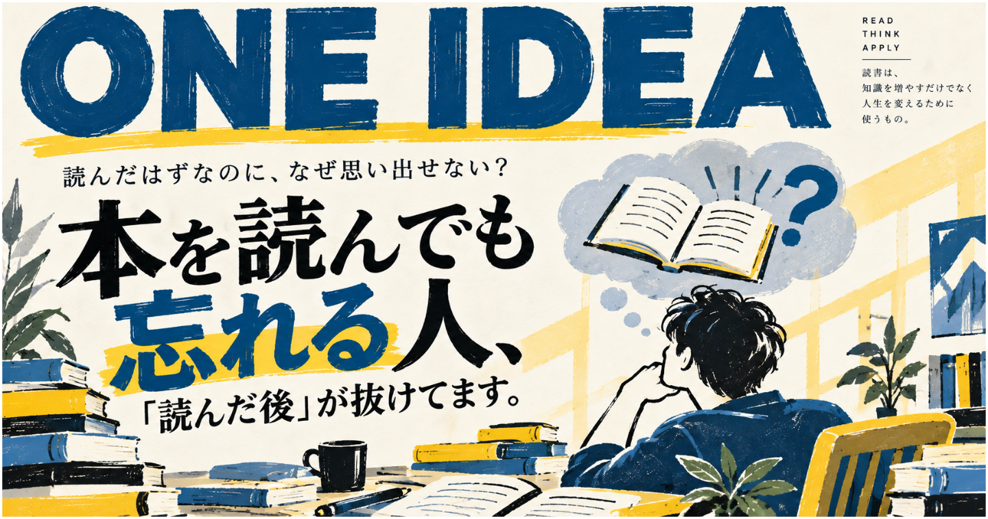 本を読んでもすぐ忘れる。読んだ後、何をすればいい？