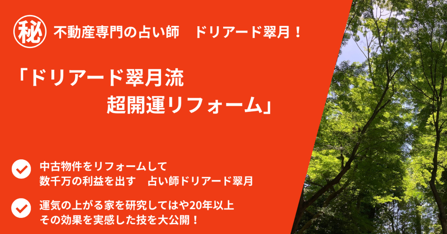 🏠ドリアード翠月流　超開運リフォーム