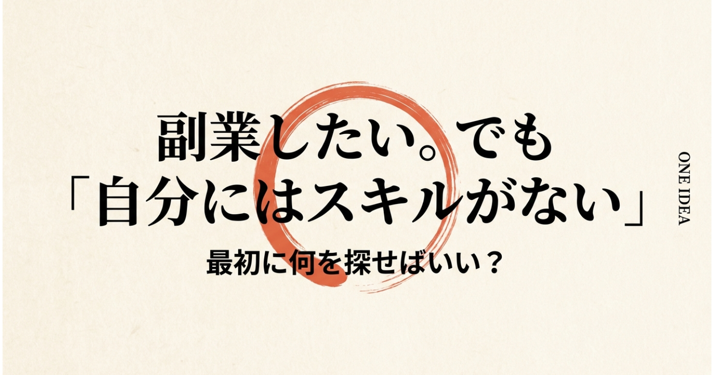 副業したい。でも「自分にはスキルがない」。最初に何を探せばいい？