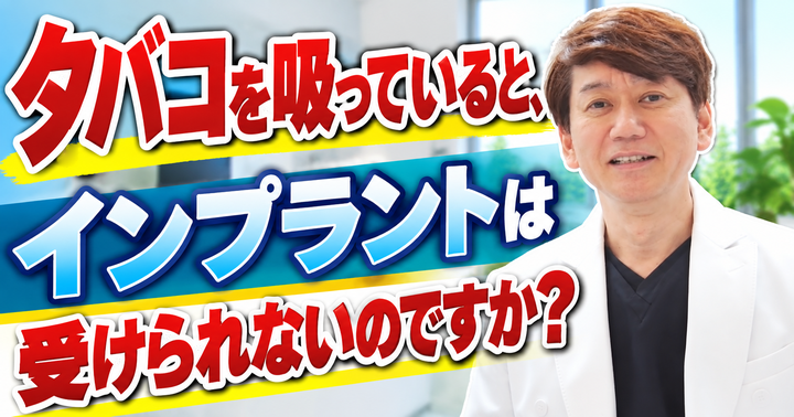 タバコを吸っていてもインプラントはできる？｜大阪・羽曳野の【加藤総合歯科・矯正歯科】／大阪・梅田の【えみは総合歯科】