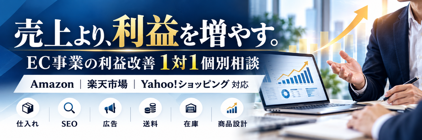 売上ではなく「利益」を増やすEC経営相談｜Amazon・楽天・Yahoo!｜仕入れ・SEO・広告・送料・在庫まで対応