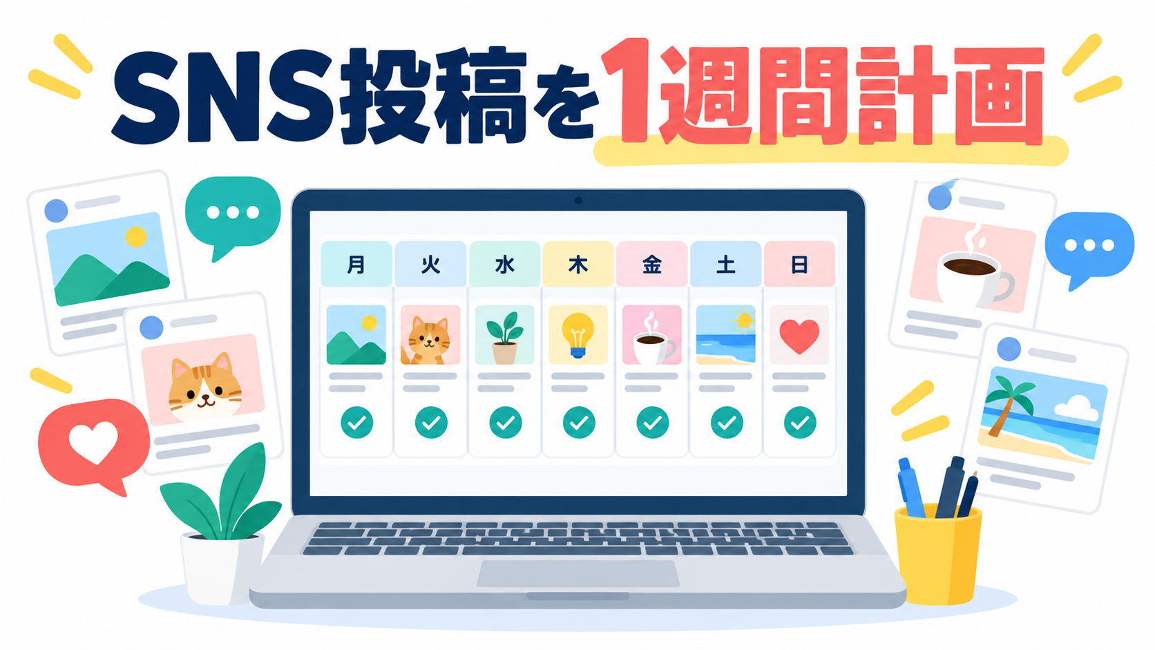 来週のSNS投稿、何を書く？ChatGPTとCanvaで1週間分の投稿計画と事実確認表を作ろう