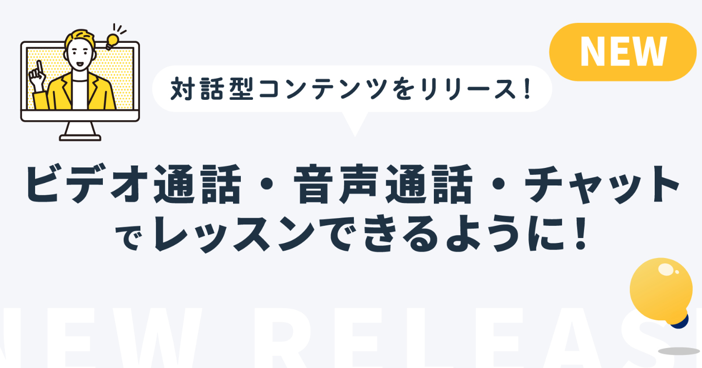 「対話型コンテンツ」をリリースしました！