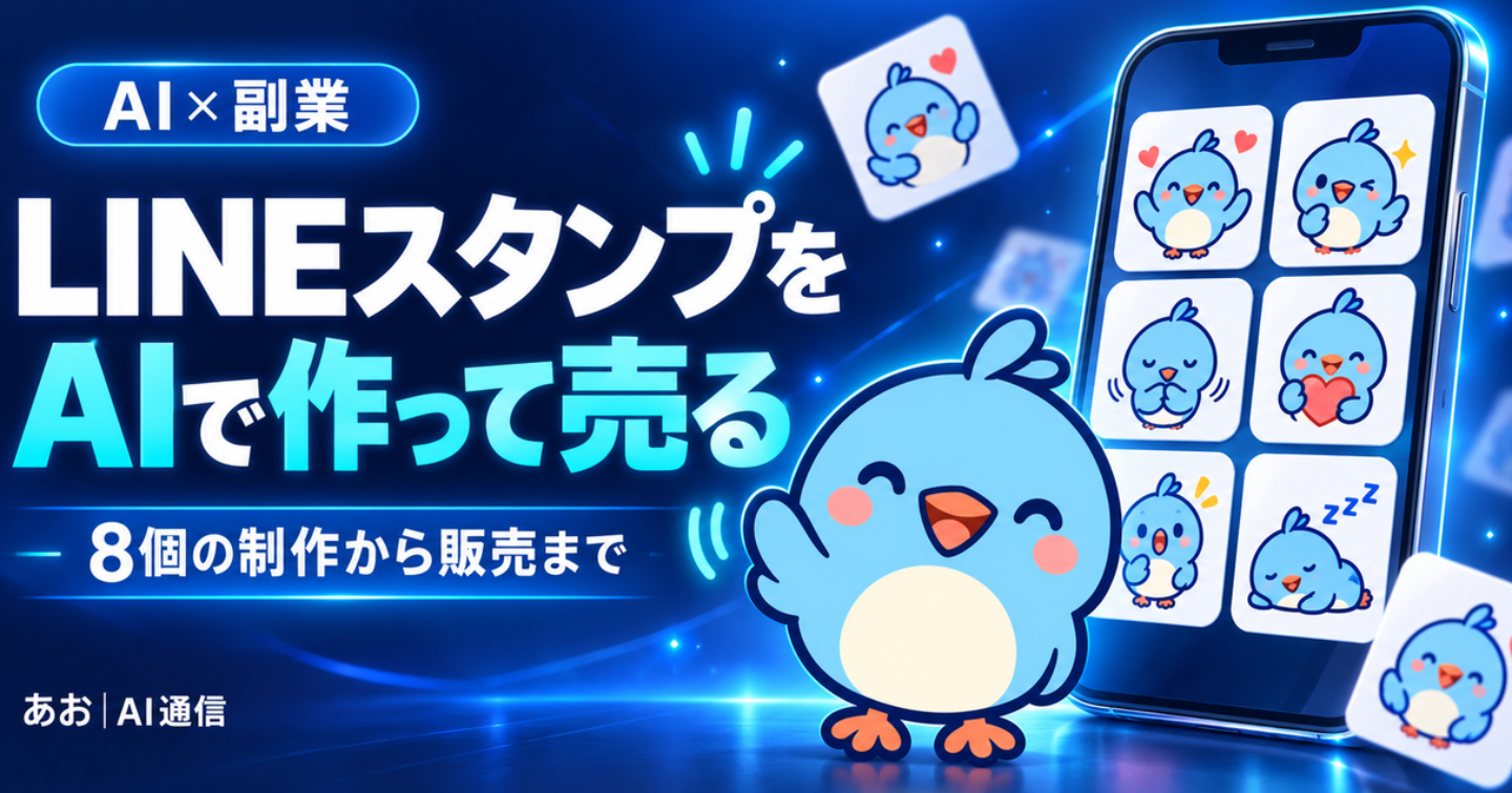 AIで作ったキャラを商品に。LINEスタンプ副業の始め方