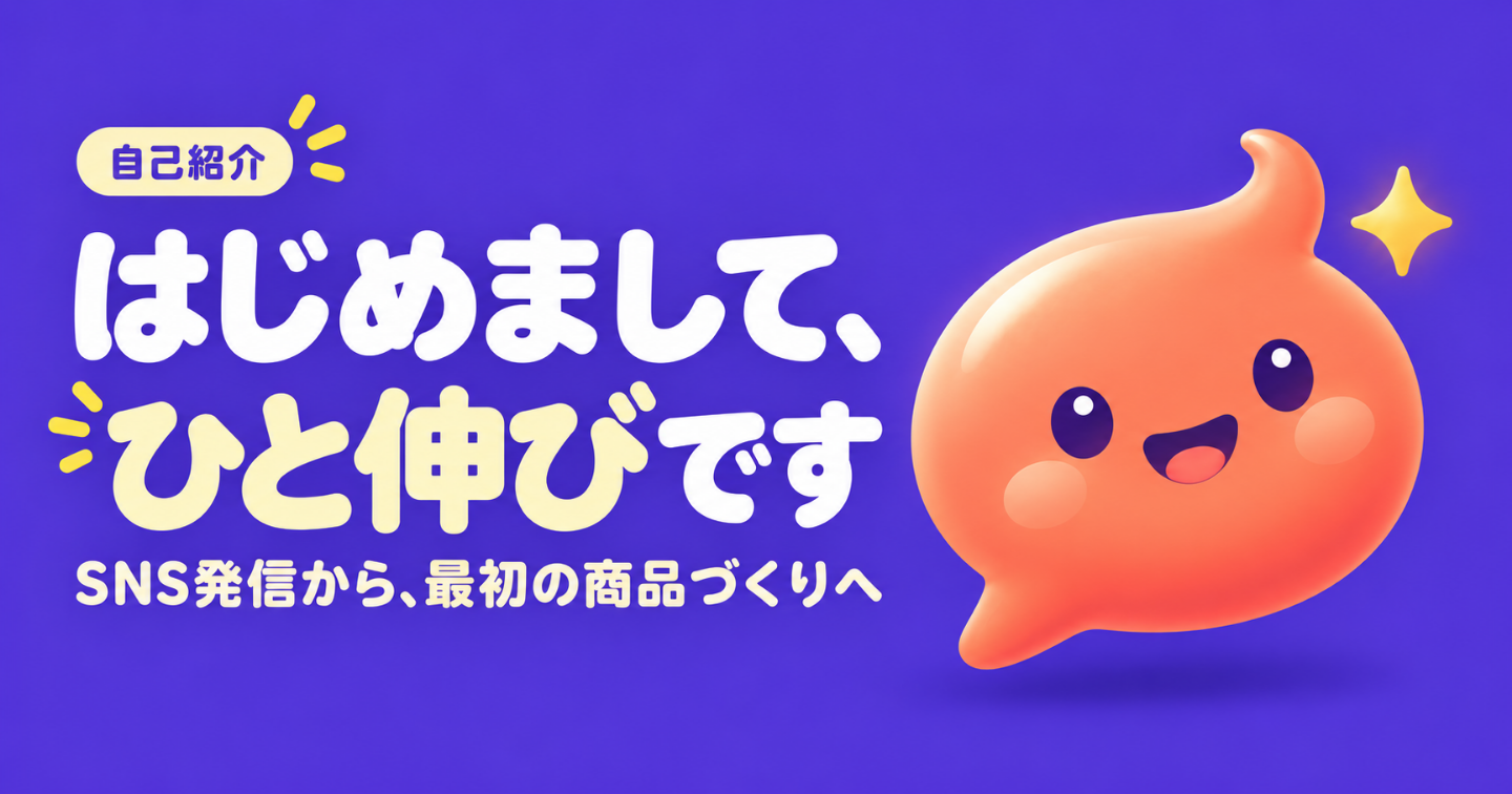 【はじめまして】ひと伸びです。SNS発信から、最初の商品づくりへ