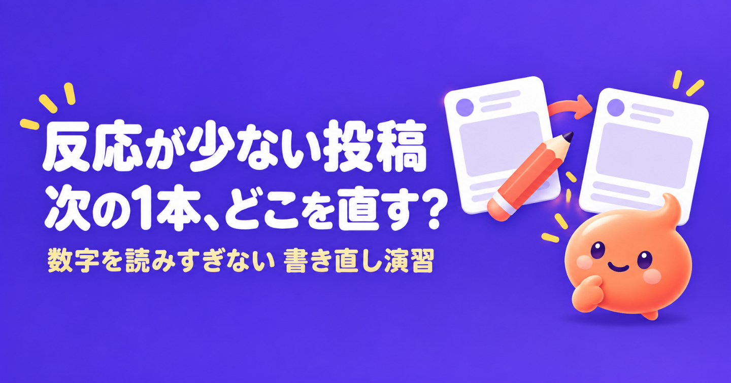 反応が少ない投稿、次の1本でどこを直す？｜数字を読みすぎない書き直し演習