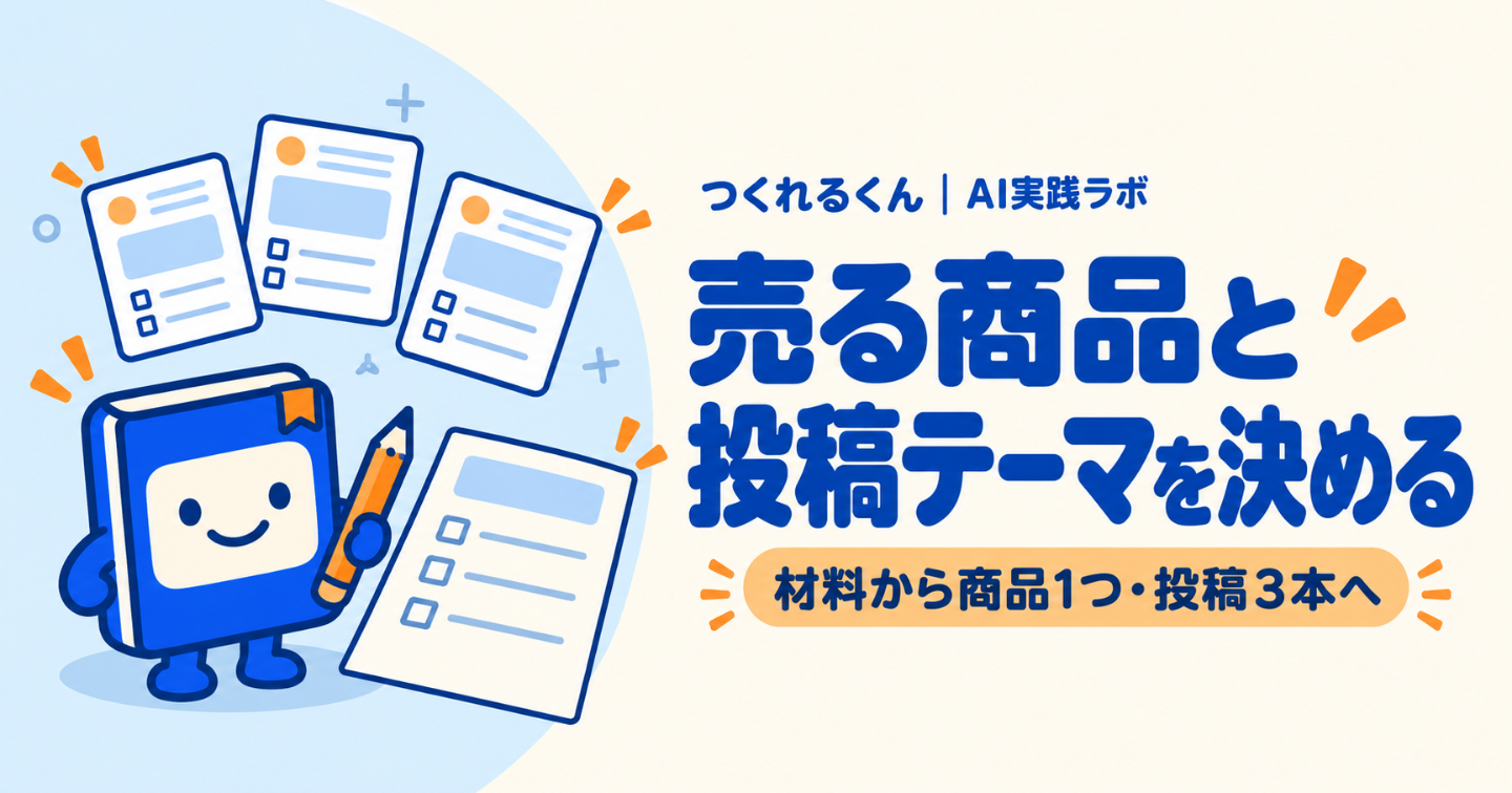 フォロワーを増やす前に、売る商品と投稿テーマを決める AI実践ワークブック