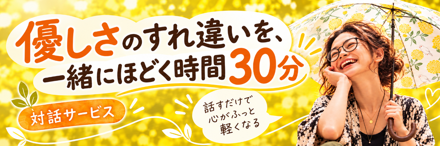 優しさのすれ違いを、一緒にほどく30分