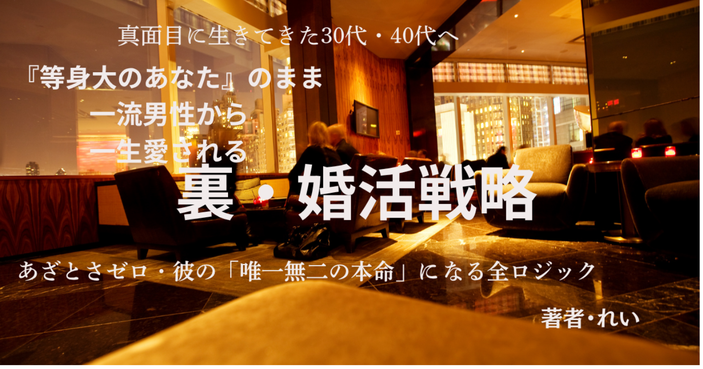 『等身大のあなた』のまま、今年こそ一流の男性から一生愛される裏・婚活戦略