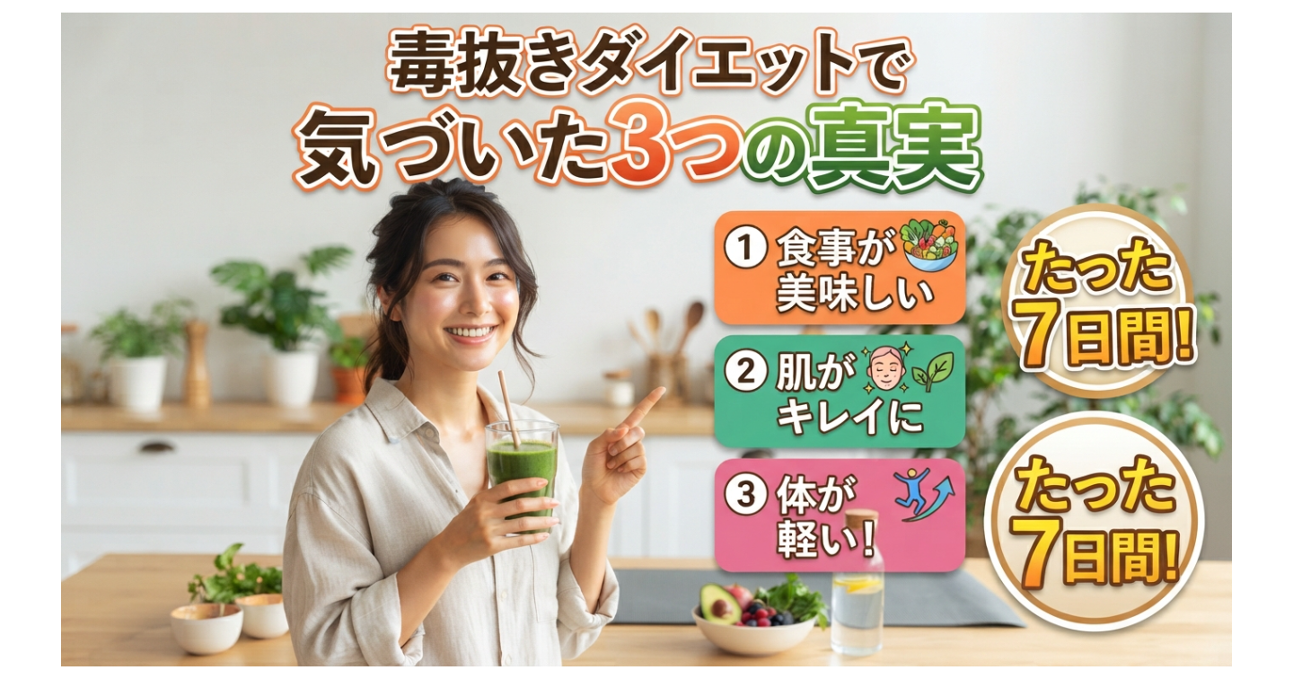 毒抜きダイエットで気づいた3つの真実