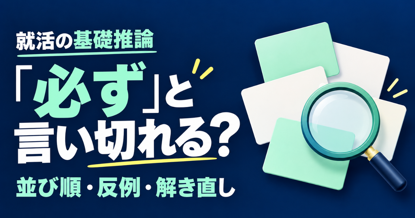 並びが一つできても正解とは限らない｜「必ず・あり得る・不可能」を分ける就活の基礎推論