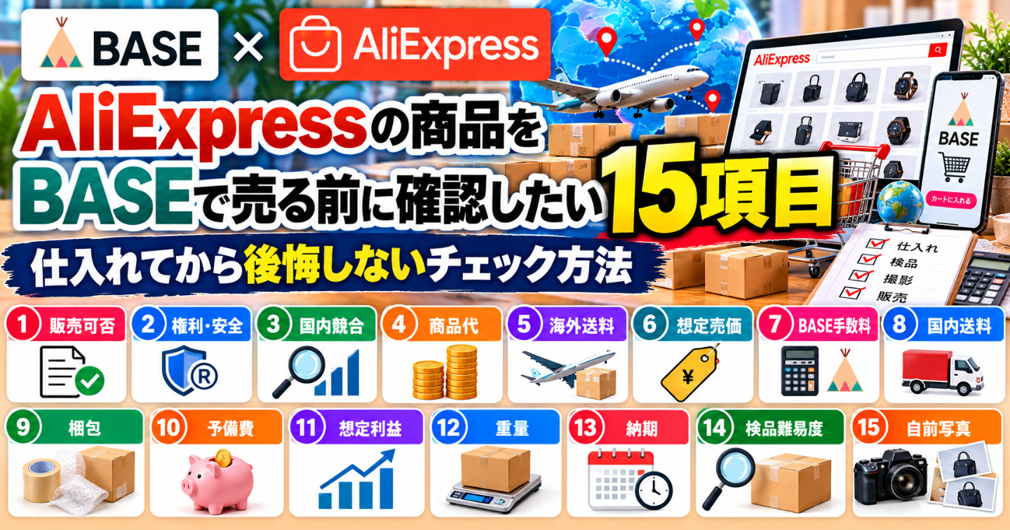 AliExpressの商品をBASEで売る前に確認したい15項目｜仕入れてから後悔しないチェック方法