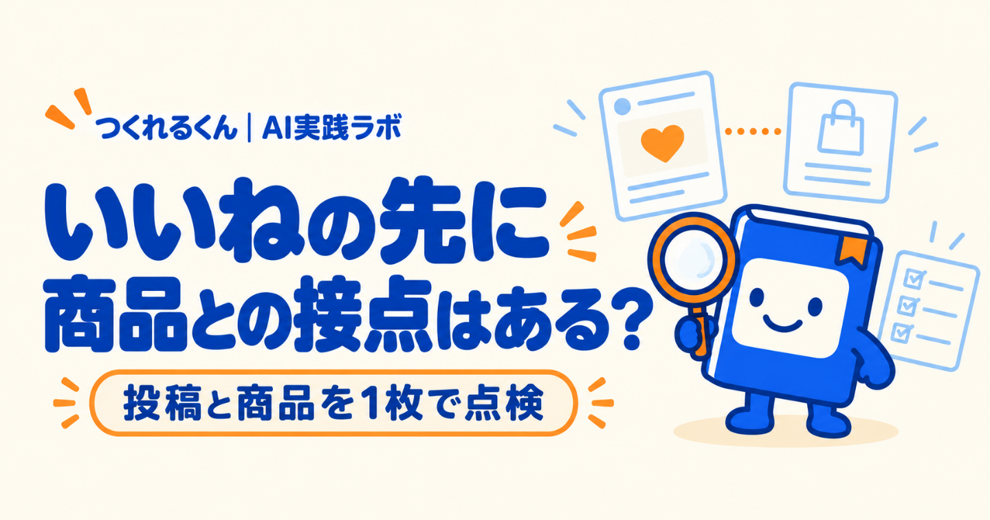 いいねは付くのに、商品は売れない。その前に「誰の何を助けるか」を1枚にする