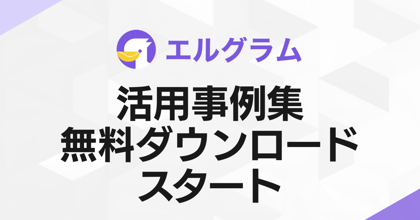 インスタグラム自動化ツール「エルグラム」活用事例集の配布スタート