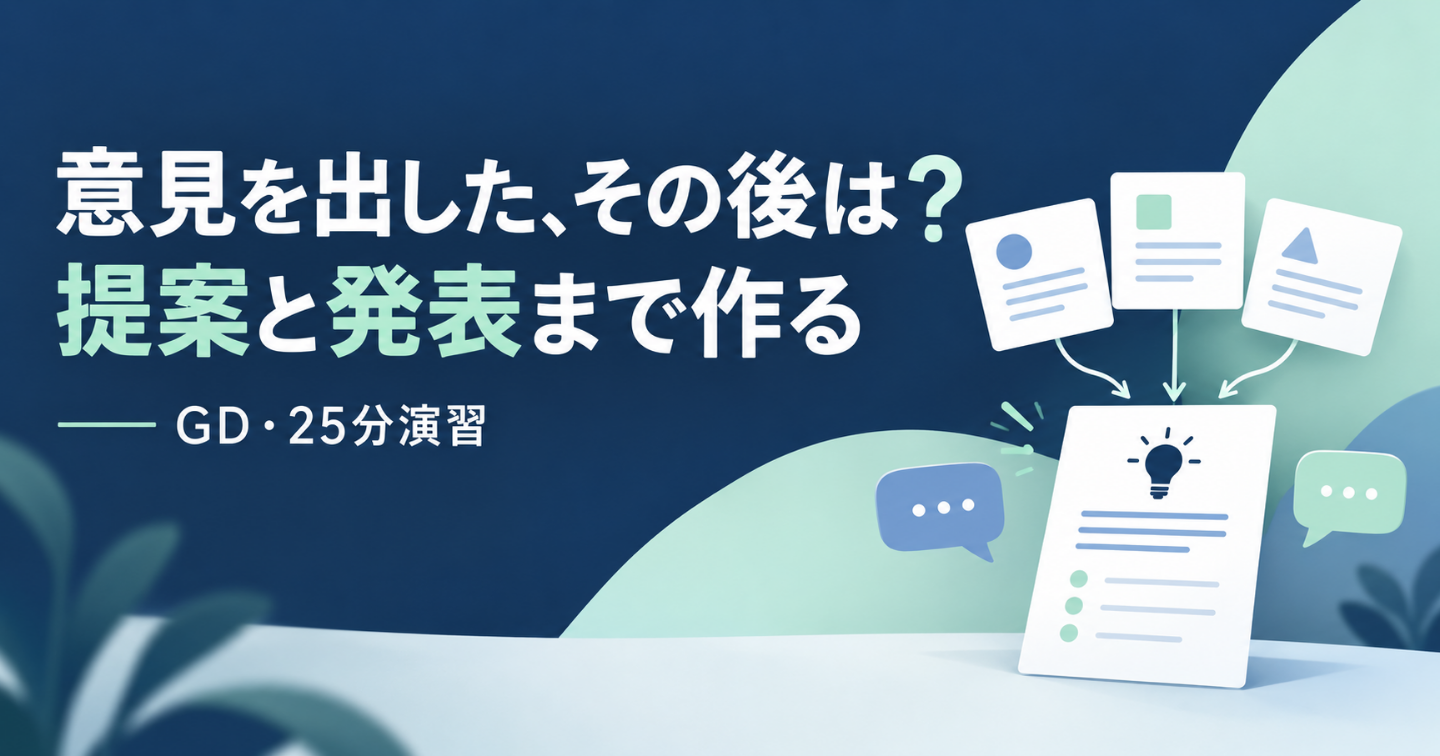 GDで意見を出した後、どうまとめる？｜提案と発表まで作る25分演習