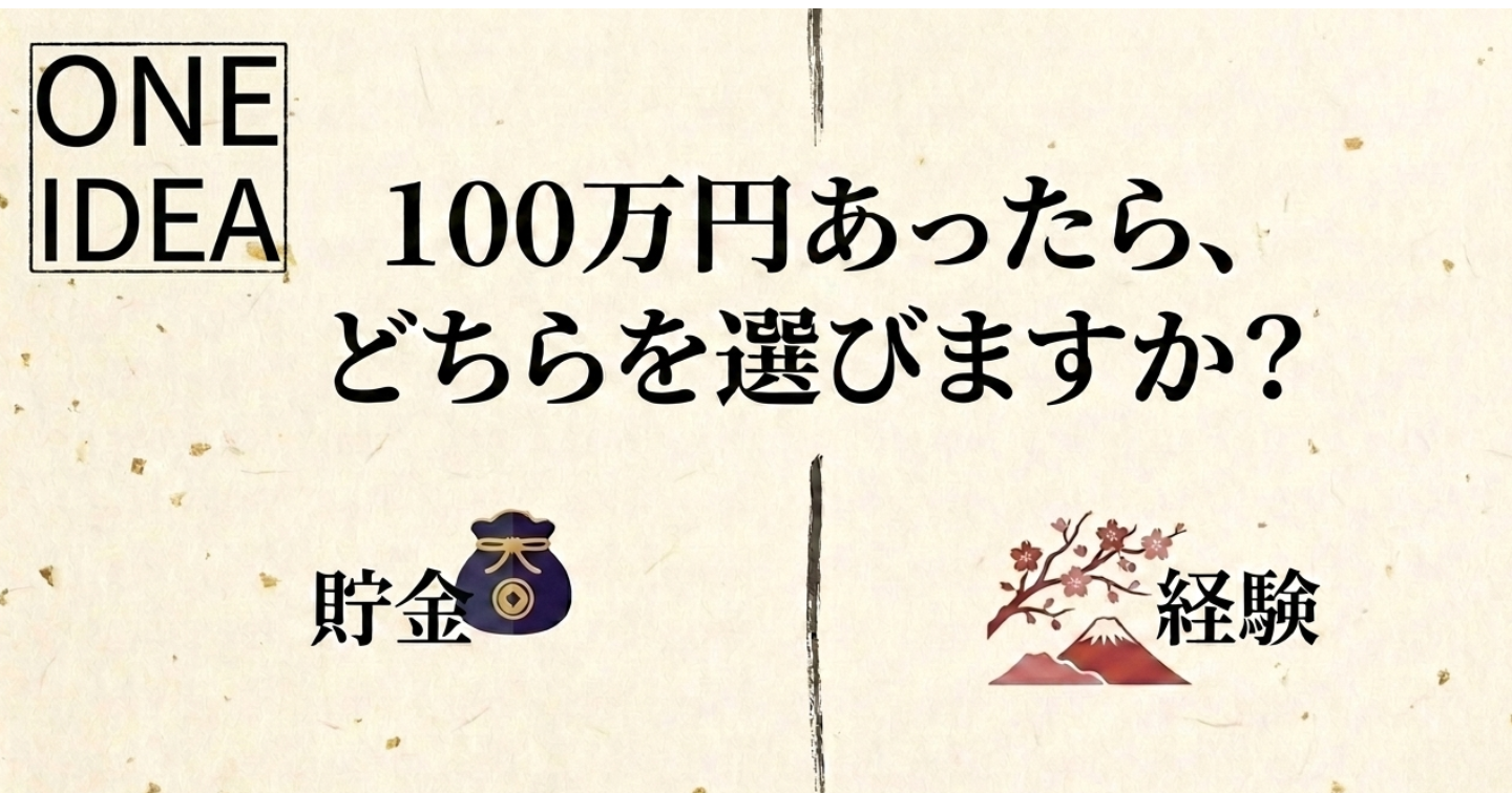 100万円あったら「貯金」と「経験」、どっちに使う？