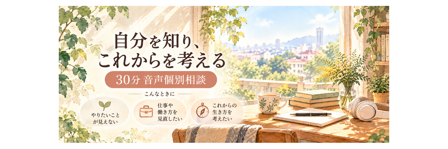 自分を知り、これからを考える【音声通話】