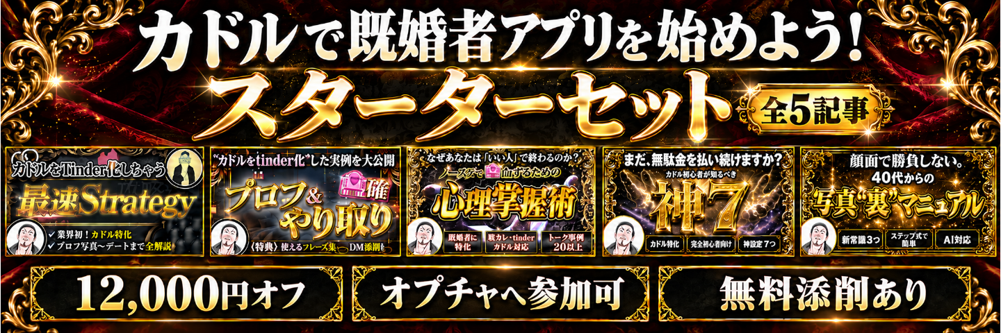 カドルで既婚者アプリを始めよう！スターターセット