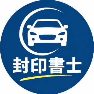 封印書士