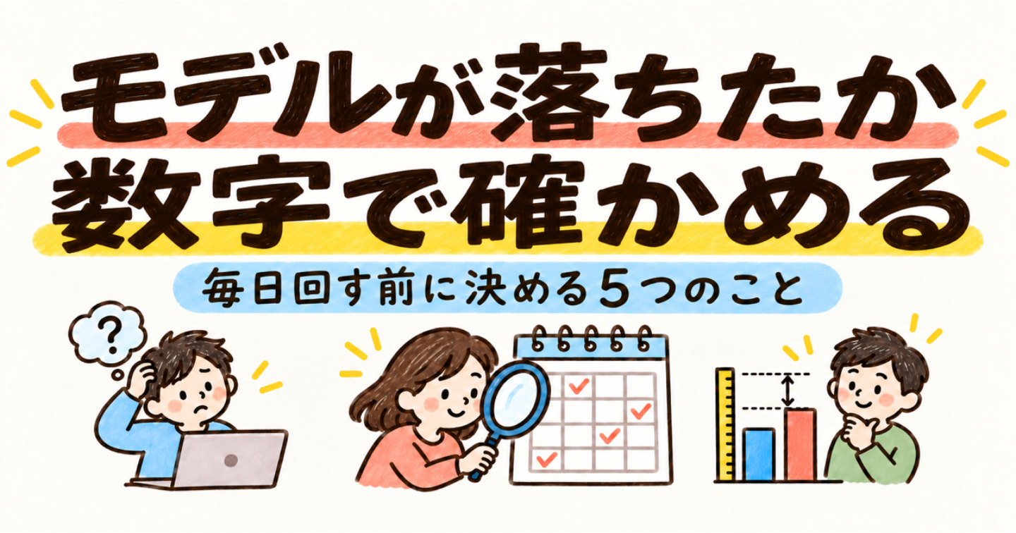 使っているモデルが静かに劣化していないかを自分で確かめる：固定の評価を毎日回す前に決める5つのこと