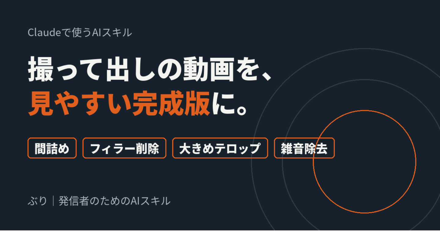 【Claude用AIスキル】撮って出しの動画を「見やすい完成版」に仕上げる編集スキル｜間詰め・フィラー削除・大きめテロップを自動で