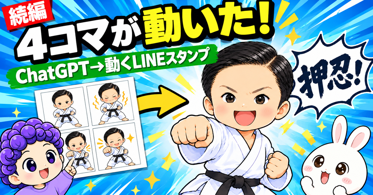 【続編】前回は「まだ販売していない」でした｜AIでLINEスタンプを販売し、動くスタンプで審査に通るまでの全記録