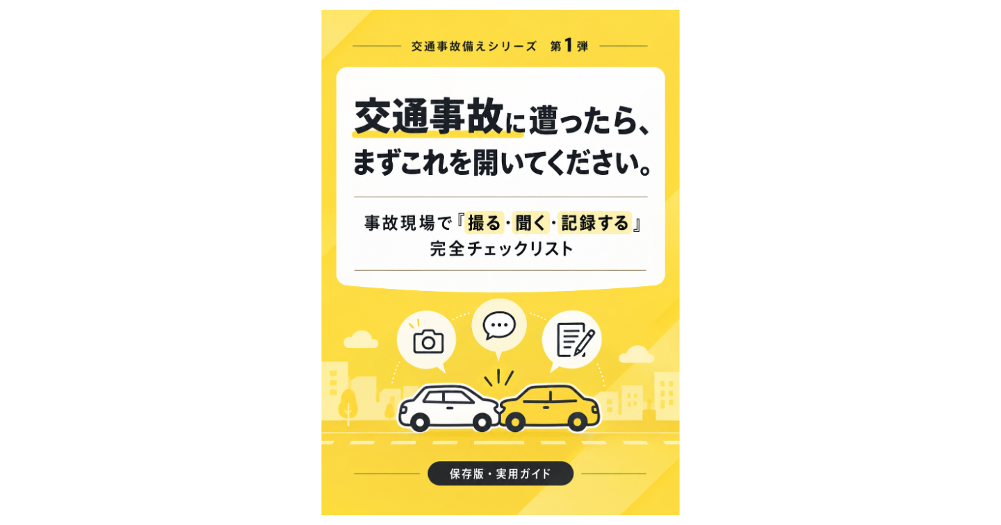 交通事故に遭ったら、まずこれを開いてください。事故現場で「撮る・聞く・記録する」完全チェックリスト