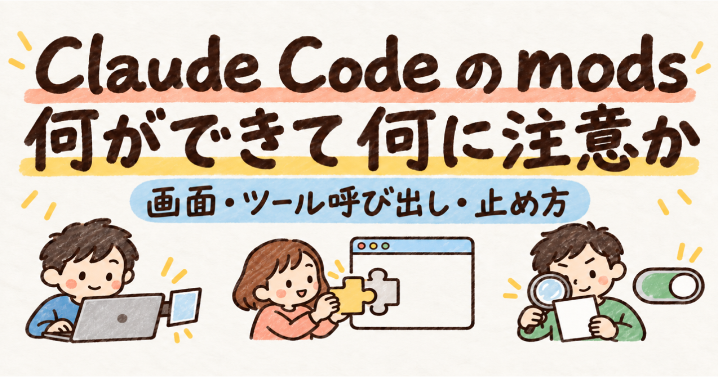 Claude Code に mods が登場：何ができるか、入れる前に知っておくこと、止め方